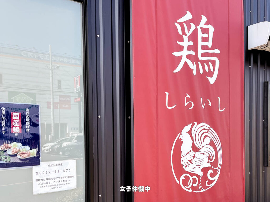 鶏の白石 イオン島原店
雞の白石 イオン島原店