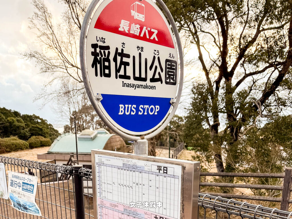 從長崎市區坐公車到稻佐山公園。約15分鐘就抵達了,車資220日圓