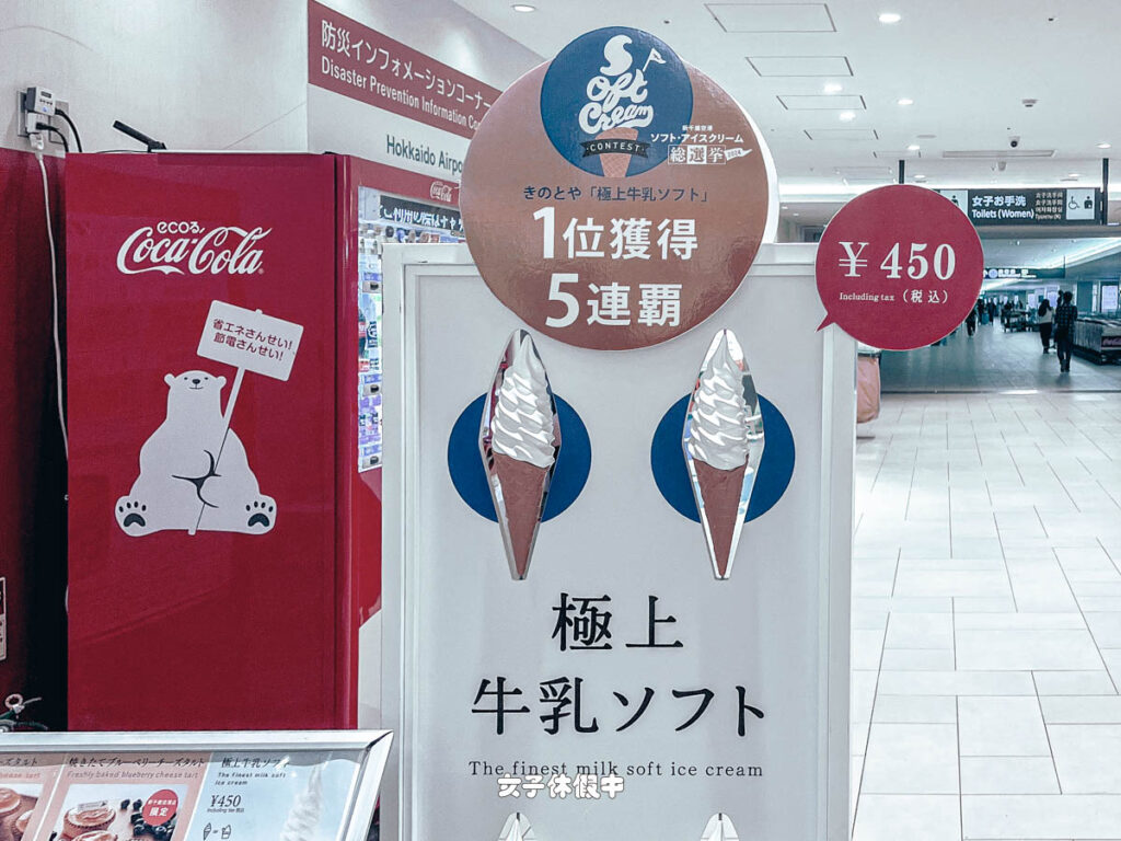 KINOTOYA的極上牛乳霜淇淋是新千歲機場裡連續五年獲得第一名的霜淇淋!一支450日圓。