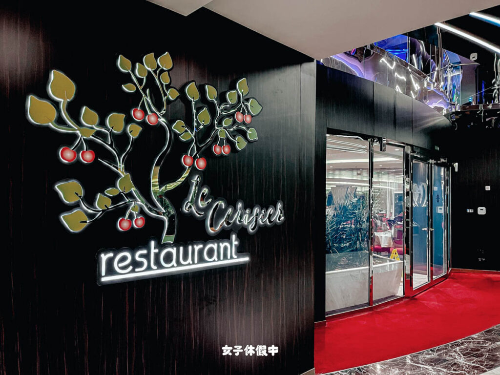 櫻桃主餐廳Le Cerisier