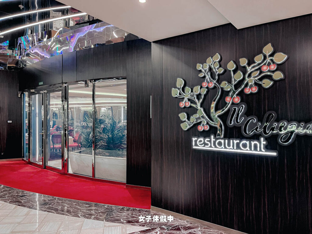 櫻桃主餐廳IL Ciliegio